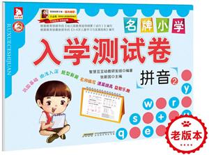拼音2-名牌小学入学测试卷-技术教育社区