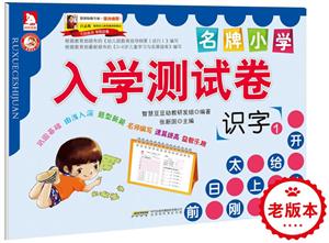 识字1-名牌小学入学测试卷-技术教育社区