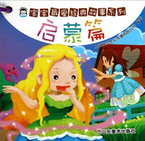 启蒙篇-宝宝最爱经典故事系列-技术教育社区