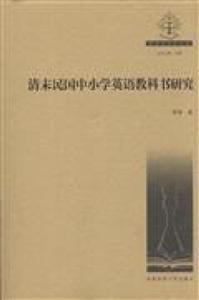 清末民国中小学英语教科书演技-技术教育社区