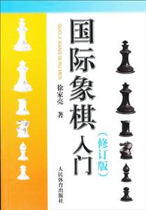 国际象棋入门(修订版)-技术教育社区