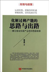 化解过剩产能的思路与出路-兼论推动东部产业向中西部转移-技术教育社区