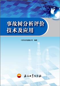 事故树分析评价技术及应用-(本书附光盘)-技术教育社区