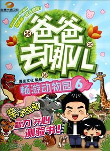 畅游动物园-爸爸去哪儿-6-技术教育社区