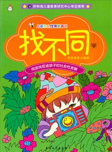 找不同-儿童社区性情景游戏-技术教育社区