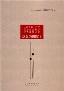 云南省第十六次哲学社会科学优秀成果评奖获奖成果简介-技术教育社区