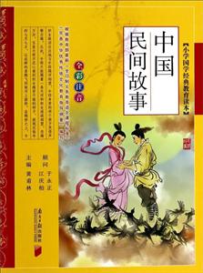中国民间故事-[小学国学经典教育读本]-全彩注音-技术教育社区
