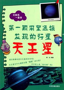 太阳系一家亲:第一颗用望远镜发现的行星-天王星-技术教育社区