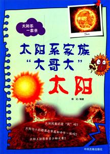 太阳系一家亲:太阳系家族“大哥大”-太阳-技术教育社区