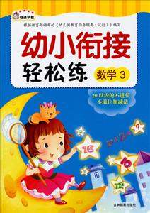 数学3-幼儿衔接轻松练-技术教育社区