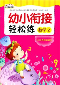 数学2-幼儿衔接轻松练-技术教育社区