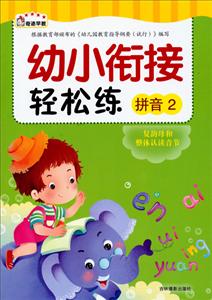 拼音2-幼儿衔接轻松练-技术教育社区