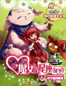 双子星的眼泪-小魔女的星座战争-赠奥雅之光游戏超值大礼包-技术教育社区