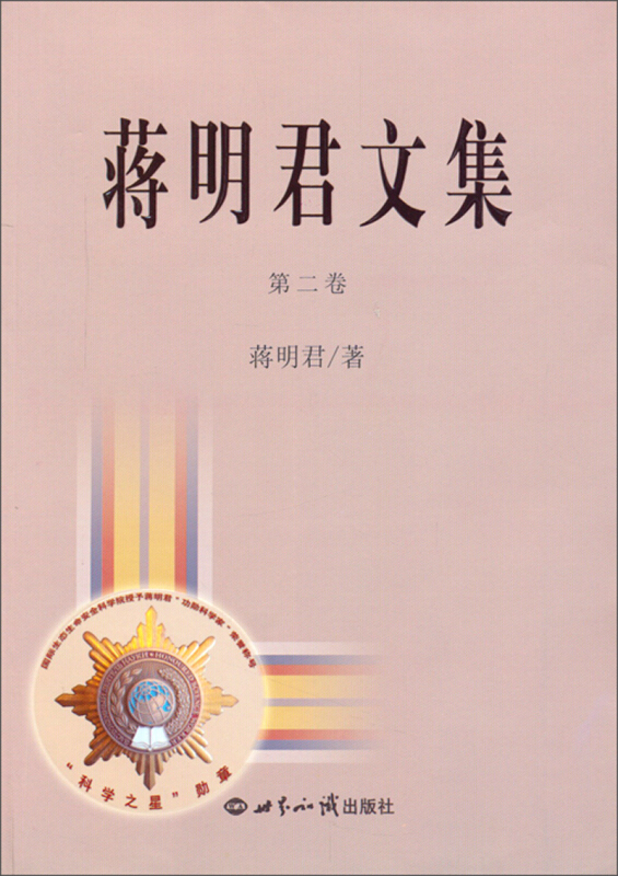 蒋明君文集-第二卷