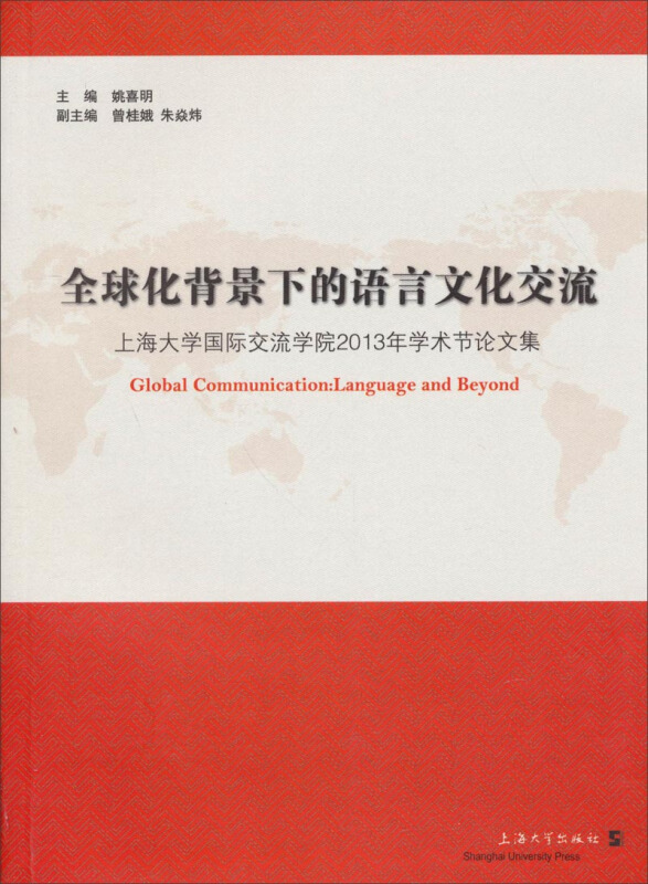 全球化背景下的语言文化交流-上海大学国际交流学院2013年学术节论文集