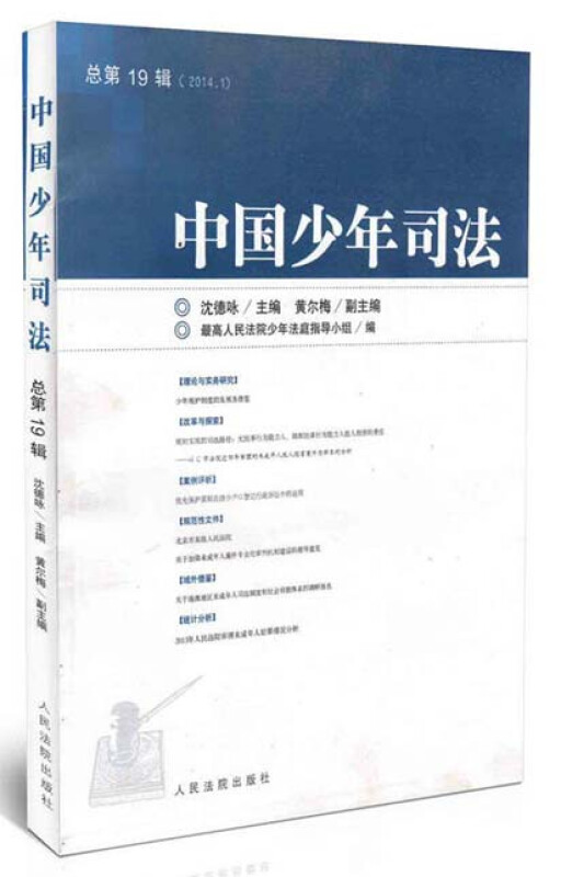 中国少年司法-第19辑(2014.1)