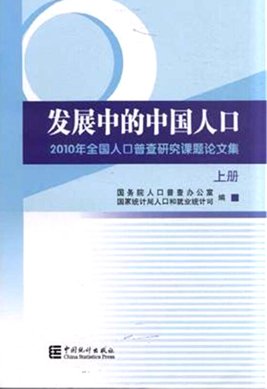 发展中的中国人口-2010年全国人口普查研究课题论文集-(上.中.下)