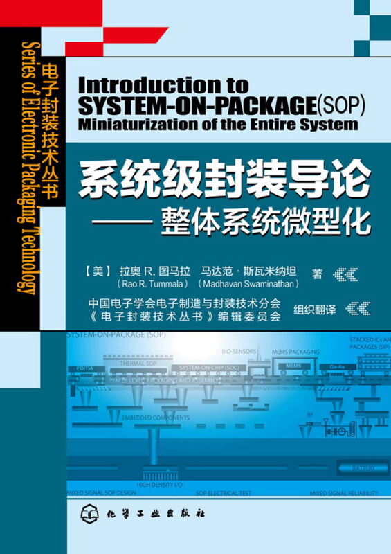 系统级封装导论-整体系统微型化