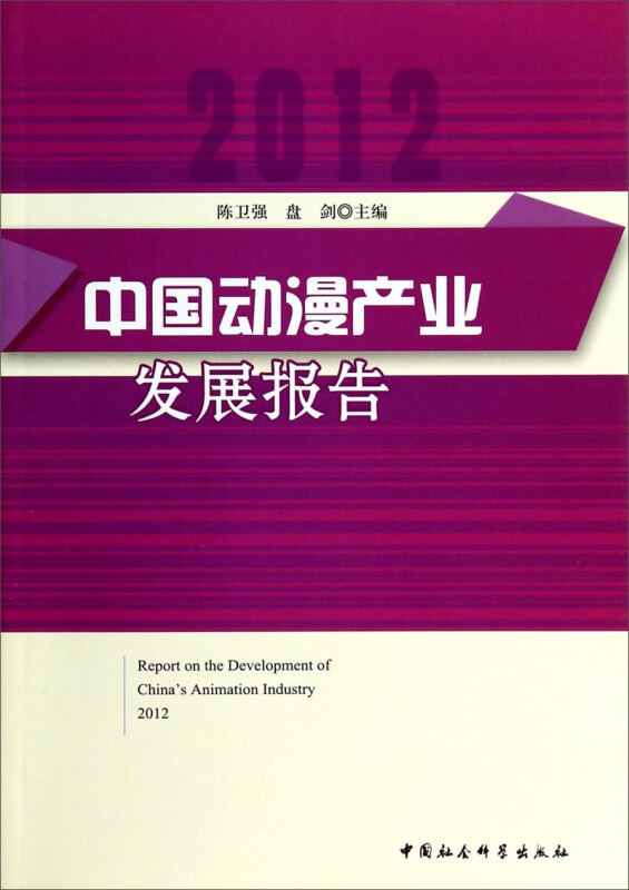 2012-中国动漫产业发展报告