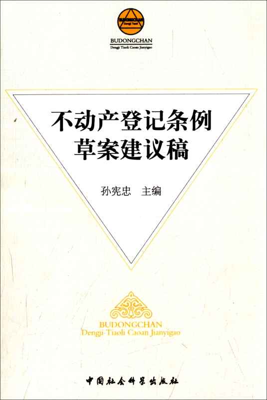 不动产登记条例草案建议稿