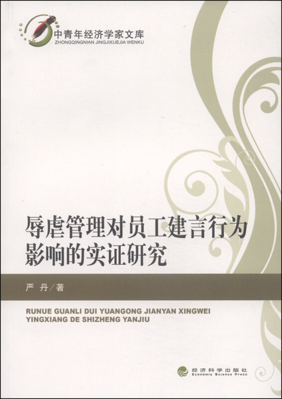 辱虐管理对员工建言行为影响的实证研究