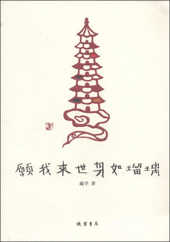 愿我来世身如琉璃