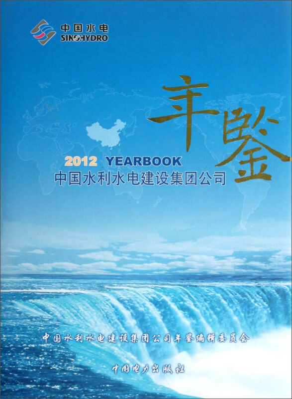 中国水利水电建设集团公司年鉴