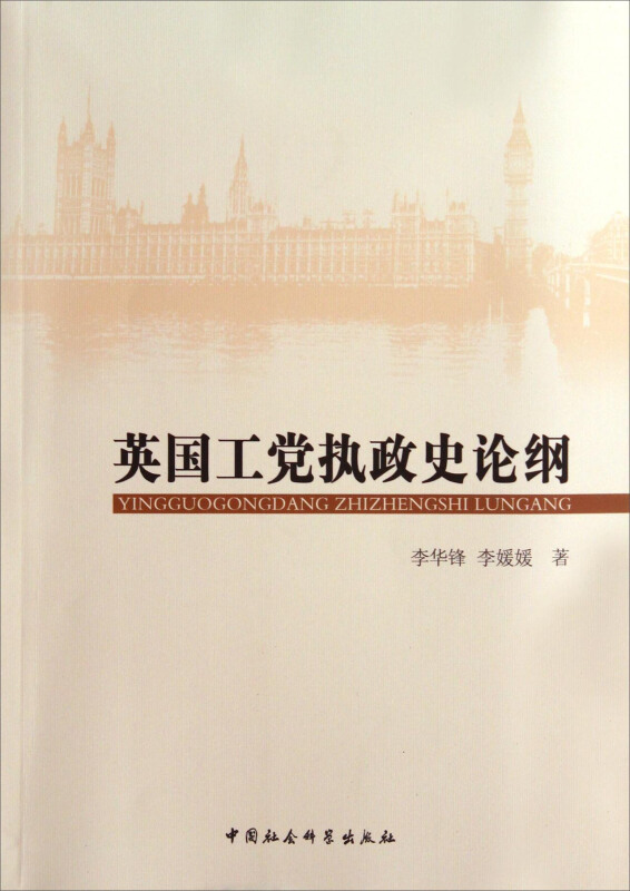 英国工党执政史论纲