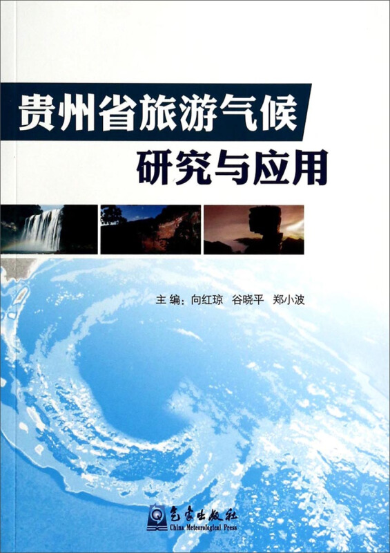 贵州省旅游气候研究与应用