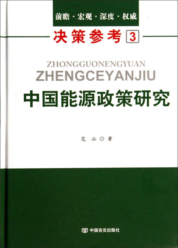 中国能源政策研究-决策参考-3