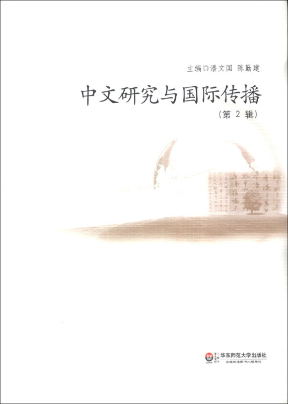 中文研究与国际传播