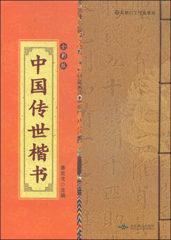 中国古代书法赏析(全彩版线装)  中国传世楷书