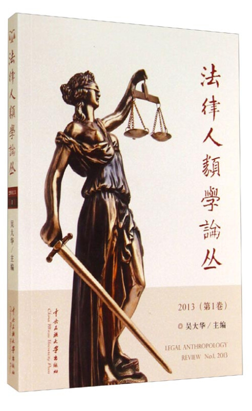法律人类学论丛-2013(第1卷)