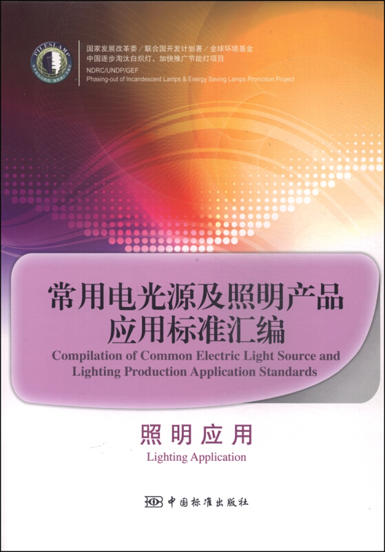 照明应用-常用电光源及照明产品应用标准汇编