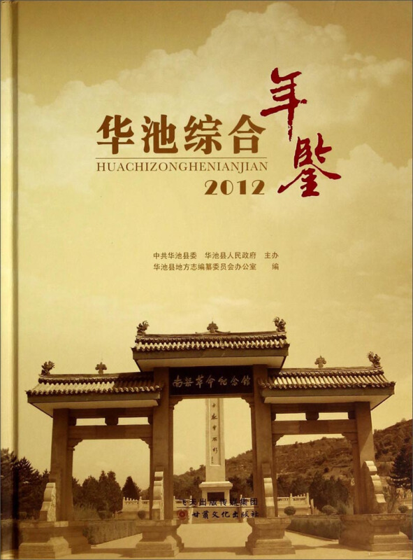 华池综合年鉴·2012