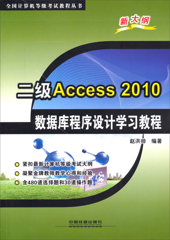 二级Access 2010数据库程序设计学习教程
