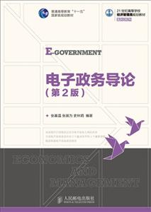 电子政务导论-(第2版)-技术教育社区