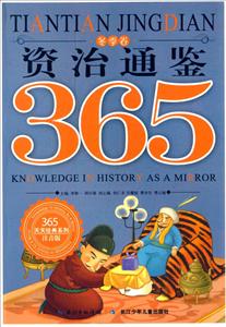 365天天经典系列(彩图注音版)[全四册]:资治通鉴365冬季卷    -技术教育社区