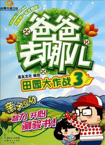 田园大作战-爸爸去哪儿-3-技术教育社区