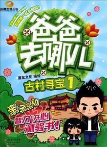 古村寻宝-爸爸去哪儿-1-技术教育社区