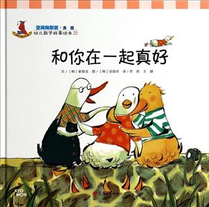 和你在一起真好-幼儿数学故事绘本-22-技术教育社区
