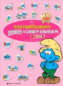 AQ提高篇-全球孩子都爱玩的经典游戏书-技术教育社区