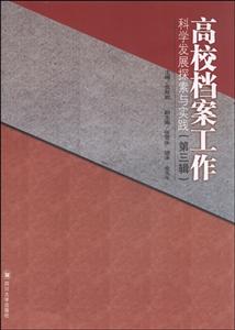 高校档案工作科学发展探索与实践:第三辑-技术教育社区