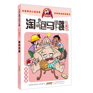 暑假奇遇-淘气包马小跳-漫画升级版-技术教育社区