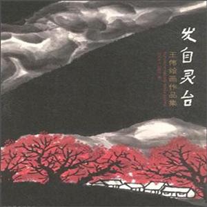 发自灵台-王伟绘画作品集-技术教育社区