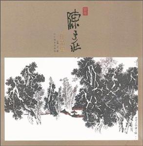 百年陈子庄作品集-技术教育社区