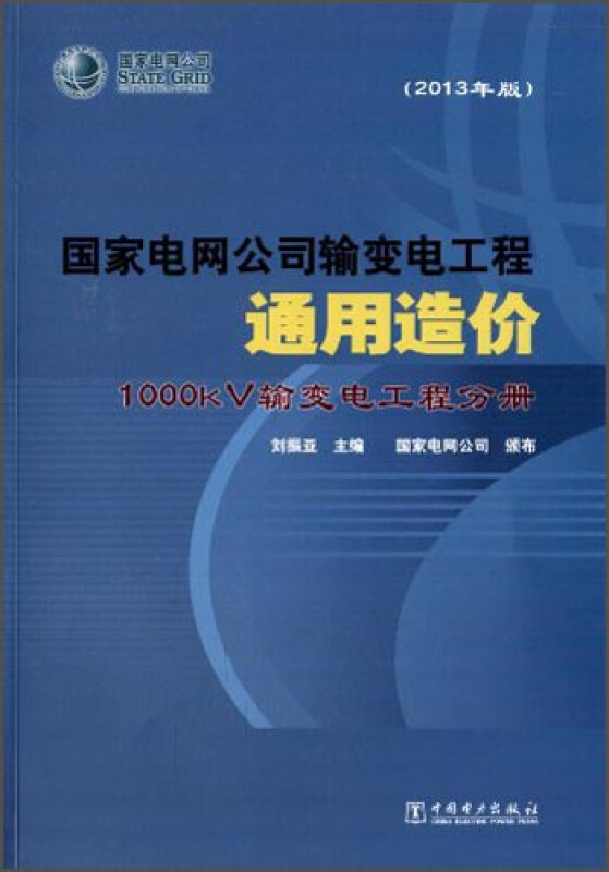 国家电网公司输变电工程通用造价:2013年版:1000kV输变电工程分册