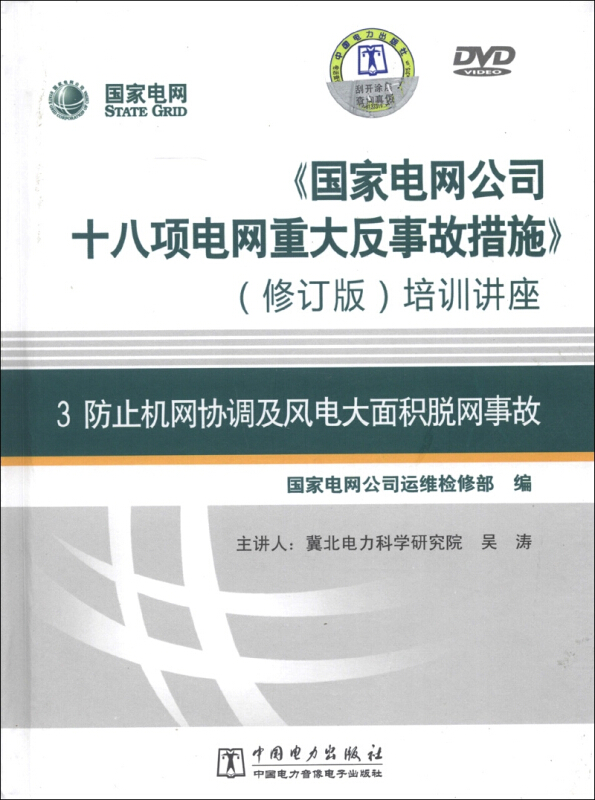 《国家电网公司十八项电网重大反事故措施》(修订版)培训讲座:3:防止机网协调及风电大面积脱网事故