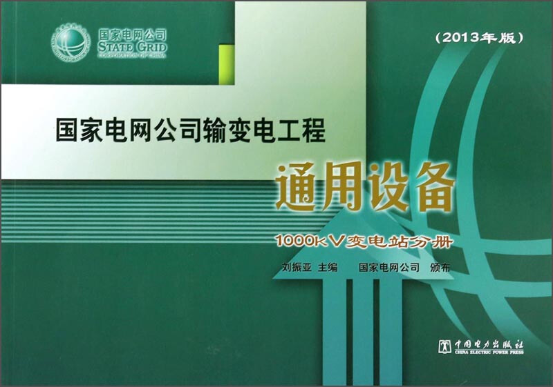 国家电网公司输变电工程通用设备:2013年版:1000kV变电站分册