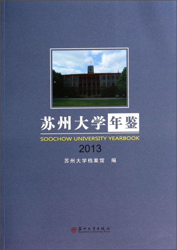 苏州大学年鉴:2013